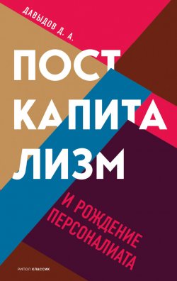 Книга "Посткапитализм и рождение персоналиата" – Дмитрий Давыдов, 2021