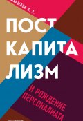 Посткапитализм и рождение персоналиата (Дмитрий Давыдов, 2021)