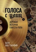 Книга "История гангста-рэпа: от истоков до наших дней" (Бен Вестхофф, 2016)