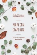 Маркеры старения / 10 шагов к вечной молодости (Андрей Смирнов, Инна Кононенко, 2022)