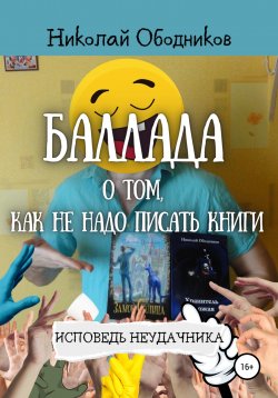 Книга "Баллада о том, как не надо писать книги" – Николай Ободников, 2021