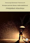 Правдивые небылицы. История шестая. Вновь в тебя влюблённый (Александр Каминский, 2021)