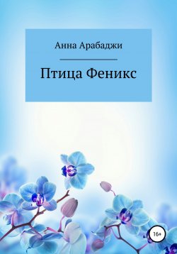 Книга "Птица Феникс" – Анна Арабаджи, 2017