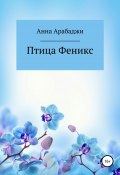 Птица Феникс (Анна Арабаджи, 2017)