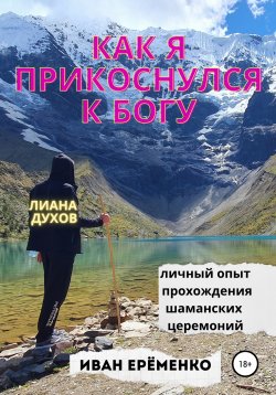 Книга "Как я прикоснулся к Богу" – Иван Ерёменко, Иван Ерёменко, 2021