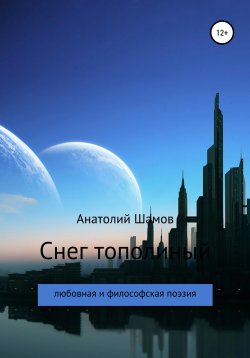 Книга "Снег тополиный" – Анатолий Шамов, 2021