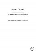 Совещательная комната. Сборник рассказов о студентах (Ирина Сердюк, 2020)