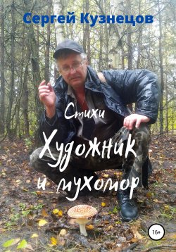 Книга "Художник и мухомор" – Сергей Кузнецов, 2021