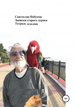 Книга "Записки старого дурака. Тетрадь седьмая" – Святослав Набуков, 2021