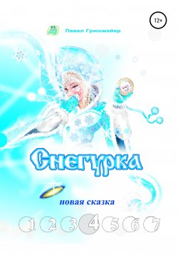 Книга "Снегурка. Новая сказка 4" – Павел Грюнмайер, 2020