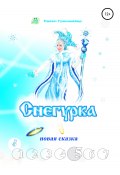 Снегурка. Новая сказка 5 (Павел Грюнмайер, 2020)