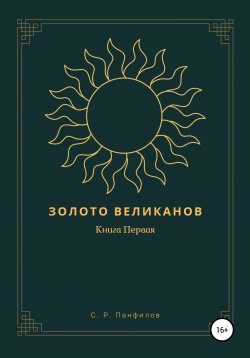 Книга "Золото Великанов: Книга Первая" – Серафим Панфилов, 2021