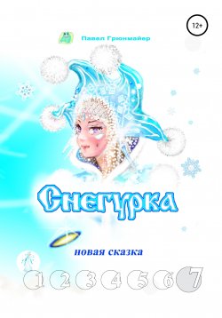 Книга "Снегурка. Новая сказка 7" – Павел Грюнмайер, 2021