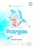 Снегурка. Новая сказка 7 (Павел Грюнмайер, 2021)