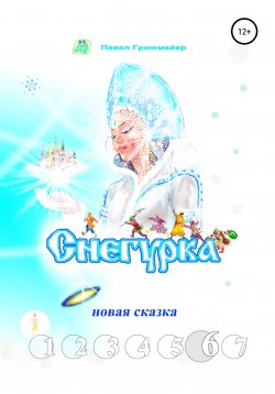 Книга "Снегурка. Новая сказка 6" – Павел Грюнмайер, 2020