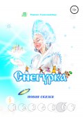 Снегурка. Новая сказка 6 (Павел Грюнмайер, 2020)