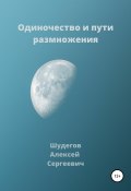 Одиночество и пути размножения (Алексей Шудегов, 2021)