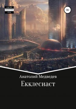 Книга "Екклесиаст" – Анатолий Медведев, 2021