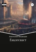 Екклесиаст (Анатолий Медведев, 2021)