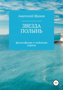 Книга "Звезда полынь" – Анатолий Шамов, 2021