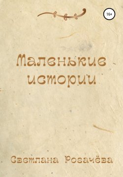 Книга "Маленькие истории" – Светлана Рогачёва, 2015