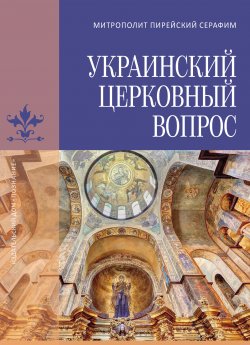 Книга "Украинский церковный вопрос" – Серафим Медзелопулос, 2021