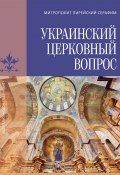 Украинский церковный вопрос (Серафим Медзелопулос, 2021)