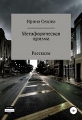 Метафорическая призма (Ирина Седова, 2021)