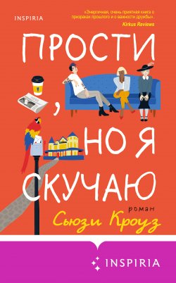 Книга "Прости, но я скучаю" {Cupcake. Горячий шоколад} – Сьюзи Кроуз, 2020