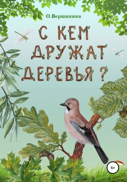 Книга "С кем дружат деревья?" – Ольга Вершинина, 2020