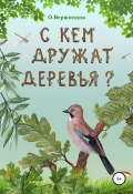 С кем дружат деревья? (Ольга Вершинина, 2020)