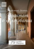 Трактат о фехтовании. Автор перевода – А. Ю. Карпунина (Неизвестный Болонец)