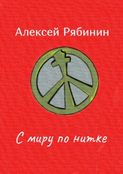 Книга "С миру по нитке" – Алексей Рябинин
