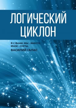 Книга "Логический циклон" – Василий Галас