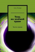 Тень на зелёной траве. Часть первая (Алек.Ксандр)