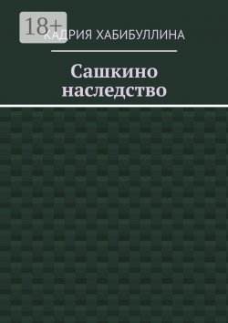 Книга "Сашкино наследство" – Кадрия Хабибуллина