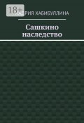 Сашкино наследство (Кадрия Хабибуллина)