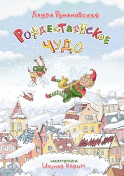 Книга "Рождественское чудо. История детям, которые любят гаджеты" – Лаура Романовская