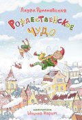 Рождественское чудо. История детям, которые любят гаджеты (Лаура Романовская)