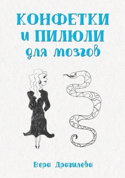 Книга "Конфетки и пилюли для мозгов" – Вера Драгилева