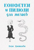 Конфетки и пилюли для мозгов (Вера Драгилева)