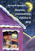 Внучка, компьютер, собака и дед (Валерия Иванова)