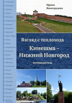 Книга "Взгляд с теплохода Кинешма – Нижний Новгород. Путеводитель" – Ирина Виноградова