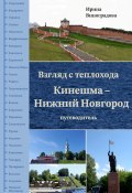 Взгляд с теплохода Кинешма – Нижний Новгород. Путеводитель (Ирина Виноградова)