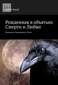 Рожденная в объятьях смерти и любви. Исцеление. Вдохновение. Полет (Юлия Ведар)