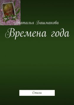 Книга "Времена года. Стихи" – Наталья Башмакова