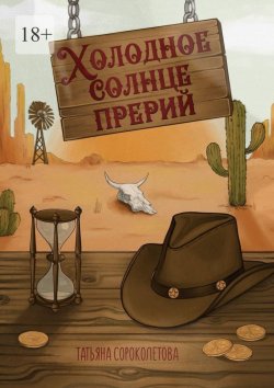 Книга "Холодное солнце прерий" – Татьяна Сороколетова