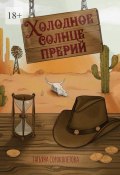 Холодное солнце прерий (Татьяна Сороколетова)