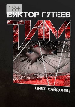 Книга "Тим" – Виктор Гутеев