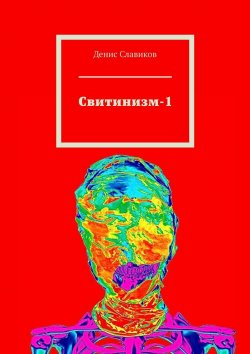 Книга "Свитинизм-1" – Денис Славиков
